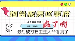 大事件！烟台服务区操逼（完整版看间介��
