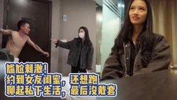 刺激！真实 竟然约到女友闺蜜 聊起了私下性生活 最后软磨硬泡无套内射
