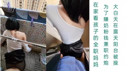 "大哥你稍微快点，我孩子快醒了"在家看娃的少妇兼职，在露天阳台被后入