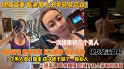 健身富婆不要轻视尝试！三个男人轮流输出终于满足『此女方式看简阶』