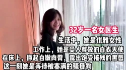32岁女医生白天正经床上撅起黑木耳操【这个女的可以约，看下面的简阶】