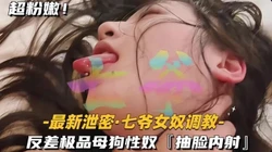 极品母狗性奴 抽脸内射（完整版看间芥）