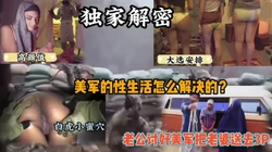 独家密-美军在他国的性生活是咋解决的？（强行约啪看下面简阶）