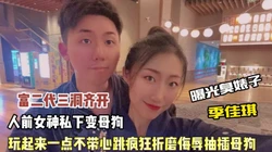 富二代狠心曝光母狗！玩起来一点不心疼高颜值母狗（狠货高科技看简阶）