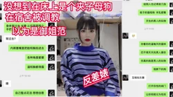 御姐范 反差婊 没想到在床上是个夹子母狗