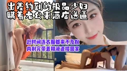 [付费]  "不洗了来不及了，我得接孩子"出差约少妇送逼上门，内射完带着精液回家