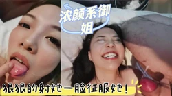 [原] 浓颜系御姐！天生的下贱淫娃！