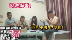 真实换妻！巨乳阿姨玩游戏被拿捏【看简 介同城免费约炮】