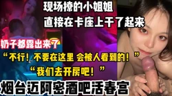 酒吧活春宫！这里人太多 我们去开房吧！【新款科技约炮神器到货看简阶】