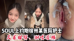 Soul上约的徐州某医院护士【看间芥获取完整版】
