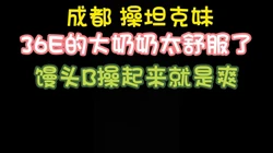 操坦克，感受一下38E的奶子，胖是胖B非常紧 完整版看简界