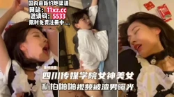 四川传媒学院女神，私拍啪啪被刚分手的渣男群发【看简 介同城免费约炮】
