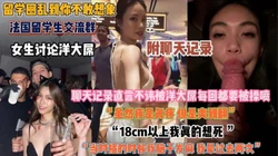“18cm插入我真想死”留学生直言不讳被大洋屌操『狠货高科技看简阶』