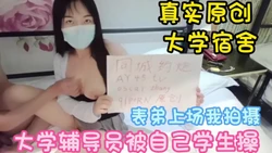真实原创 表弟在大学宿舍操辅导员 看别人操也是刺激 完整版看简界