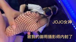 JOJO女神性感网袜  被我的摄影师拍摄完之后给内射了