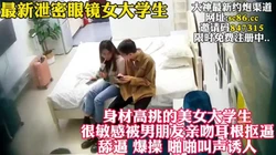 女大学生身材高挑和男友干柴烈火 【完整版78分钟已上传下面简阶】