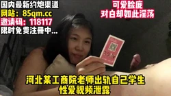 “被师母知道了这么办？”没事，不会的！【看简 介同城免费约炮】