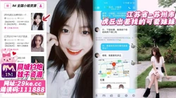【原创探花】江苏省-苏州市 虎丘出差找的可爱妹妹