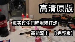 原版高清特写版，最爱吃奶油的女大学生！（看简界有惊喜）