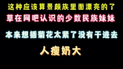 非常漂亮的景颇族美女 人瘦奶大 网吧偷加她QQ  完整版看简界