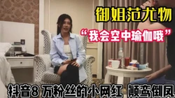 “我会空中瑜伽哦”御姐范尤物癫鸾倒凤【完整版98分钟已上传下面】