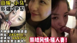 拿去撸！这绝对是你找了很久没看过的 【完整版48分钟已上传下面简阶】