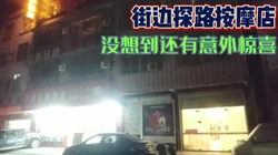 夜幕下的街边按摩店！没想到发现意外的惊喜【完整版75分钟已上传下面】
