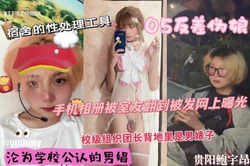 【同性】师范学院04极品反差伪娘曝光