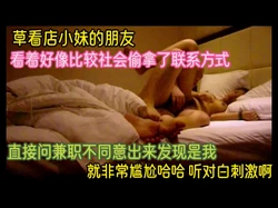 看见我店里面小妹的闺蜜漂亮偷拿了方式约出来草 完整版看简界