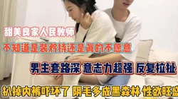 人民教师真矜持！反复拉扯扒掉内裤才晓得性欲多旺盛『狠货高科技看简阶』