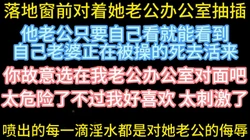 在人妻老公办公室对面开房操【在简阶网站可约女主 看完整视频】
