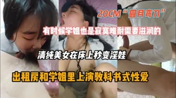 出租房里和学姐上演教科书性爱，秒变淫娃欲求不满『狠货高科技看简阶』