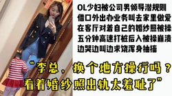 [付费]  露脸OL少妇被领导潜规则，当着自己婚纱偷情照被后入操哭求饶内射潮喷