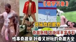 包罗万象的奇趣色情！开拓你的眼界好看又好玩奇趣录『狠货高科技看简阶』