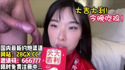 洋大人还挺讲究！操逼之前先发红包~【完整版38分钟已上传简 介】