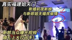 福建女子新婚前夜与新郎姐夫追求刺激婚房偷情，被新郎拍下曝光