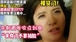 没钱还款的大奶妹子！【完整版39分钟已上传下面】