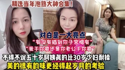 淫荡对白！五十岁阿姨真的很有韵味更经得起（狠货高科技看简阶）