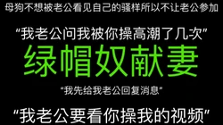 "视频不要给我老公看，我不想他看见我这么骚"绿帽奴的母狗骚妻