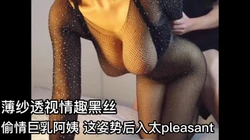 [付费] 偷情巨乳黑丝薄纱阿姨这姿势太爽了