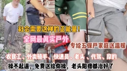 『推广合作可私信』五保户家庭的福利！操不起逼免费给你操老头都不阳痿