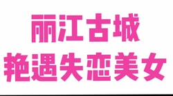 [评选]丽江果然是艳遇之都