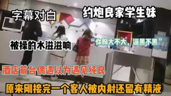 全程字幕对白，良家学生妹超级嫩熟人可以内射『狠货高科技看简阶』