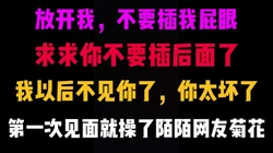 [付费]  不要插我屁股，求求你拿出来吧，你太坏了，下次不见你了