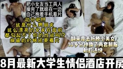无语!大学生小情侣开房把对象当工具人自己抱手机看片【约妹看下遍简阶】