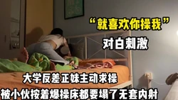 “喜欢你干我”反差正妹主动求操被小伙按着【完整版69分钟已上传下面】