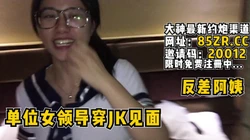 单位的老嫂子领导穿JK见面！阿姨真反差【看简 介同城免费约炮】