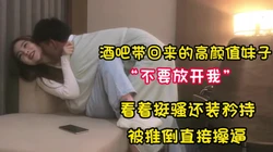 良家女神看着挺骚还装矜持被推倒直接操逼【完整版80分钟已上传下面】