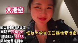 露脸才是王道！烟台学妹王亚楠性爱流出【看简 介同城免费约炮】