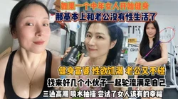 健身富婆性欲饥渴！实属强悍好几个小伙轮流来满足她『狠货高科技看简阶』